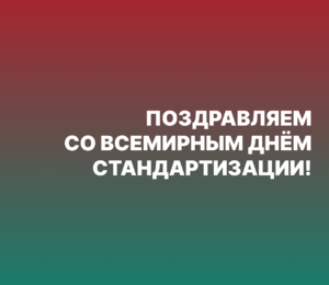 Поздравляем коллег со Всемирным днём стандартизации!