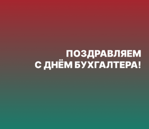 Поздравляем коллег с Днём бухгалтера!