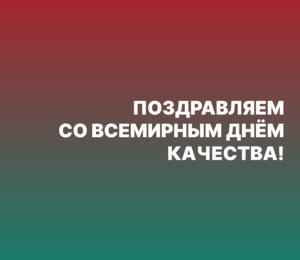 Поздравляем коллег со Всемирным днем качества!