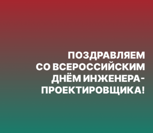 Поздравляем коллег со Всероссийским днём инженера-проектировщика!