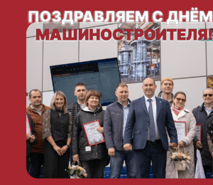 Поздравляем с Днём машиностроителя!