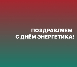 Поздравляем с Днём энергетика!