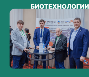 Компания «ЗАВКОМ-ИНЖИНИРИНГ» представила технологические решения по глубокой переработке зерна на «Грэйнтек-2025»
