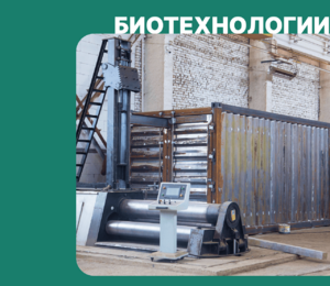 Представляем на «ЭкваТэк 2025» блочно-модульные станции очистки сточных вод на базе немецких технологий