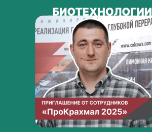 Приглашаем на Международную конференцию «ПроКрахмал 2025» с участием ЗАВКОМ-ИНЖИНИРИНГ