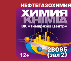 Приглашаем на наш стенд на выставке «ХИМИЯ-2025»