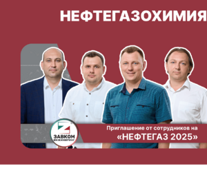 Сотрудники ЗАВКОМ-ИНЖИНИРИНГ приглашают посетить наш стенд на выставке «НЕФТЕГАЗ-2025»