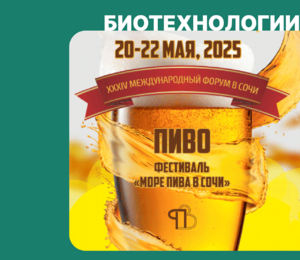 Приглашаем посетить наш стенд на XXXIV Международном Форуме «Пиво»