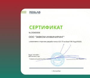 Компания «ЗАВКОМ-ИНЖИНИРИНГ» сертифицированный поставщик систем противоаварийной защиты
