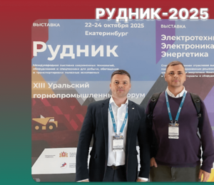 Сотрудники ЗАВКОМ-ИНЖИНИРИНГ посетили стенд партнёра ООО «Реглаб» на выставке «Рудник-2025»