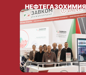 Стартовала выставка «НЕФТЕГАЗ-2025». Приглашаем на стенд ЗАВКОМ-ИНЖИНИРИНГ!