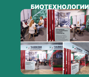 Участие ЗАВКОМ-ИНЖИНИРИНГ в Международном форуме «ПИВО-2025»