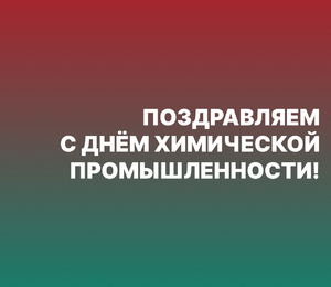 Поздравляем с Днём химической промышленности!