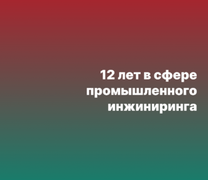 ЗАВКОМ-ИНЖИНИРИНГ: 12 лет в сфере промышленного инжиниринга