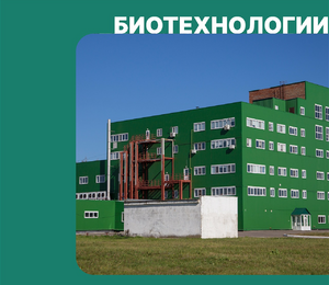 От концепции до промышленного запуска: первое в России биопроизводство под ключ