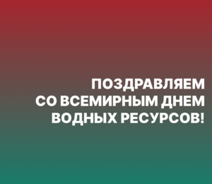 Поздравляем со Всемирным днём водных ресурсов!