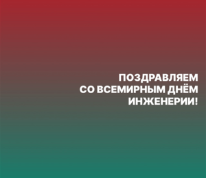 Поздравляем со всемирным Днём инженерии!