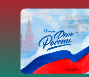 Поздравляем с Днём России!