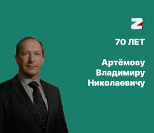 Поздравляем с 70-летием Артёмова Владимира Николаевича!