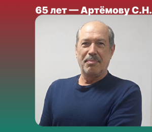 Поздравляем с 65-летием Артёмова Сергея Николаевича!