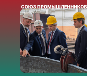 ЗАВКОМ-ИНЖИНИРИНГ — в составе Ассоциации промышленников и предпринимателей