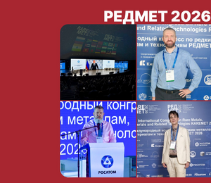 Участие в Международном конгрессе по редким металлам — решения для независимой промышленности