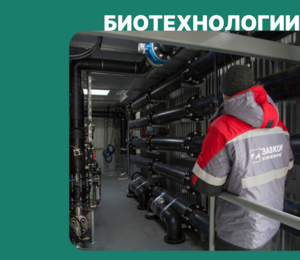 Освоение технологии очистки шахтных вод как ответ ЗАВКОМ-ИНЖИНИРИНГ на глобальный запрос мирового рынка