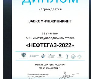 Нефтегаз 2022 завершен