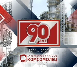 90 лет Тамбовскому заводу "Комсомолец" им. Н.С. Артемова