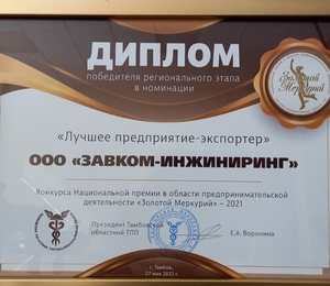 ЗАВКОМ-ИНЖИНИРИНГ — лучшее предприятие-экспортер 2021 года