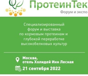 Ежегодный форум "ПротеинТек"