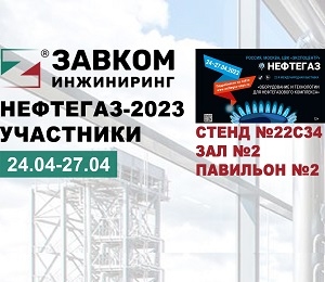 Участники «НЕФТЕГАЗ-2023» от ЗАВКОМ-ИНЖИНИРИНГ
