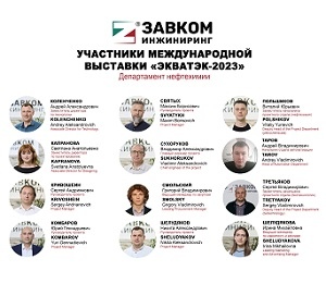 Участники выставки «ЭКВАТЭК-2023» от ЗАВКОМ-ИНЖИНИРИНГ