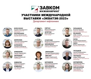 Participants of the exhibition "ECWATECH-2023" from ZAVKOM-ENGINEERING