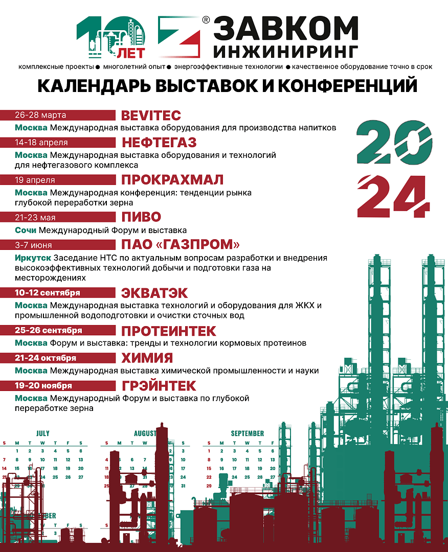 Календарь выставок и конференций с участием ЗАВКОМ-ИНЖИНИРИНГ на 2024 год