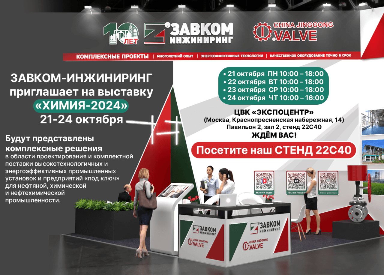 Компания «ЗАВКОМ-ИНЖИНИРИНГ» — экспонент выставки «ХИМИЯ-2024»