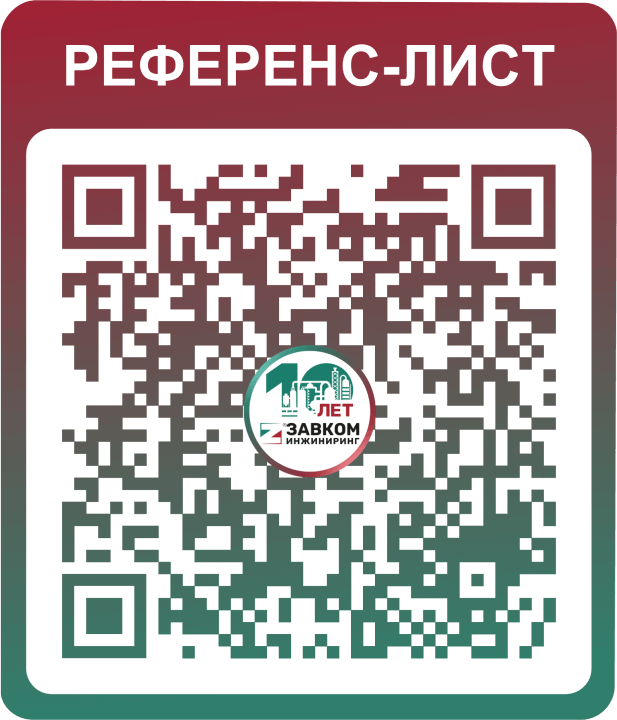 Компания «ЗАВКОМ-ИНЖИНИРИНГ» — экспонент выставки «ХИМИЯ-2024»