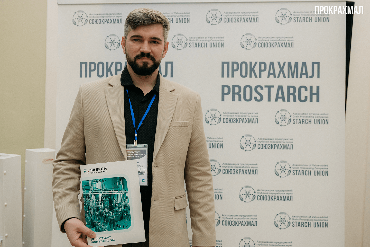 ЗАВКОМ-ИНЖИНИРИНГ &mdash; на Международной конференции по глубокой переработке зерна &laquo;ПроКрахмал-2025&raquo;