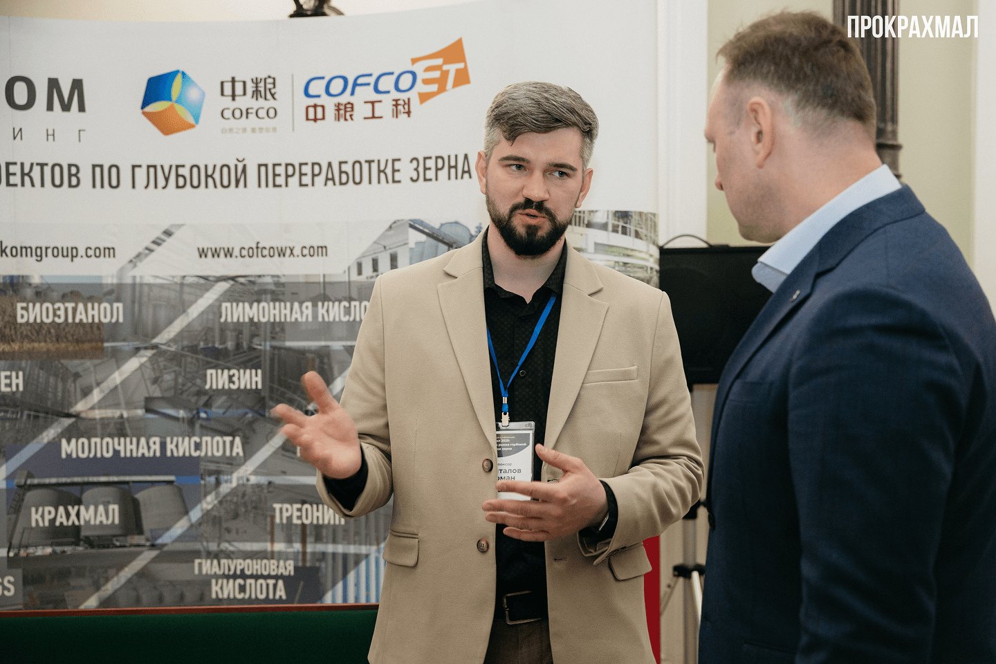 ЗАВКОМ-ИНЖИНИРИНГ &mdash; на Международной конференции по глубокой переработке зерна &laquo;ПроКрахмал-2025&raquo;
