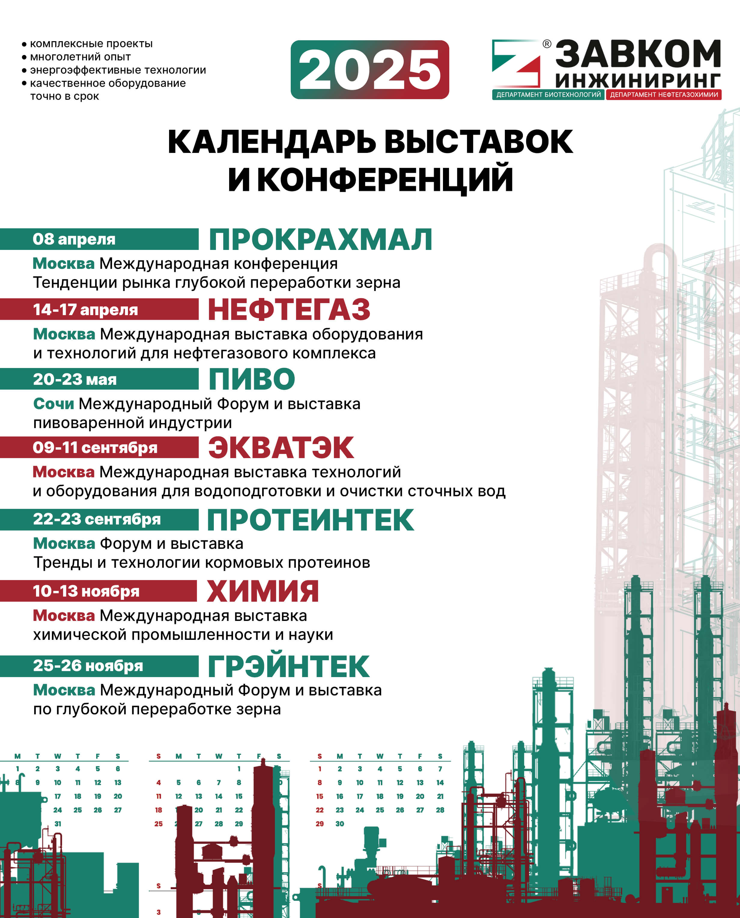 Календарь выставок и конференций с участием ЗАВКОМ-ИНЖИНИРИНГ на 2025 год