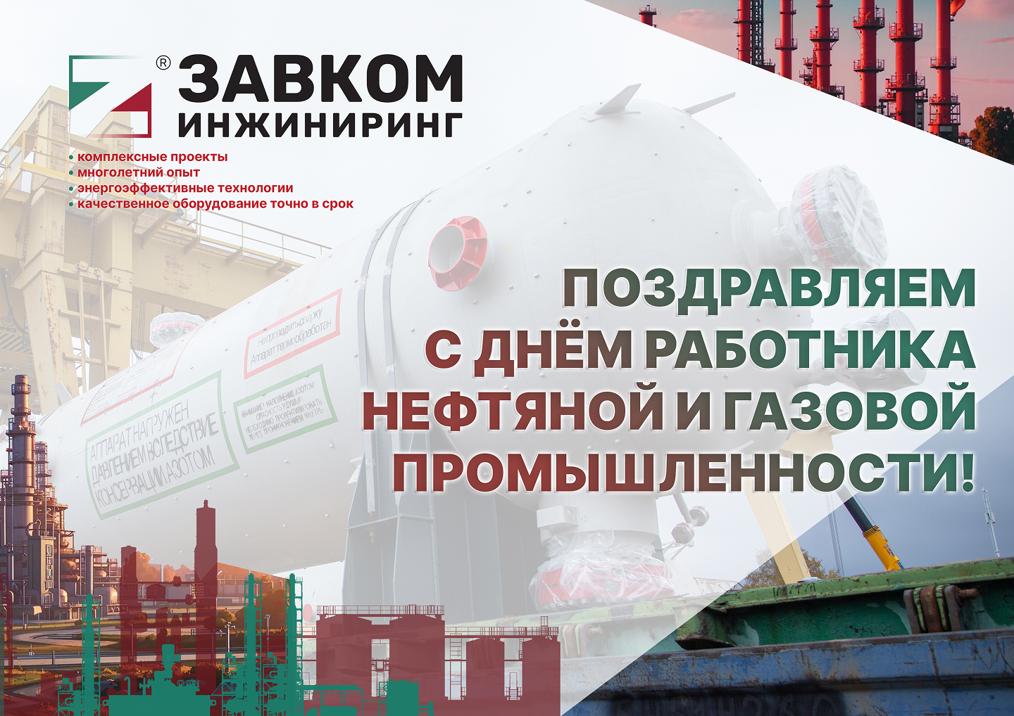 Поздравляем вас с Днём работников нефтяной, газовой и топливной промышленности!