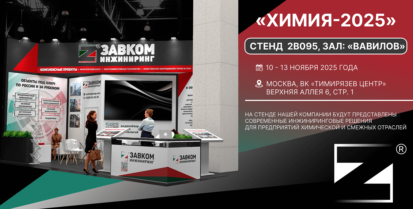Приглашаем на интерактивный стенд «ЗАВКОМ-ИНЖИНИРИНГ» на выставке «Химия-2025»
