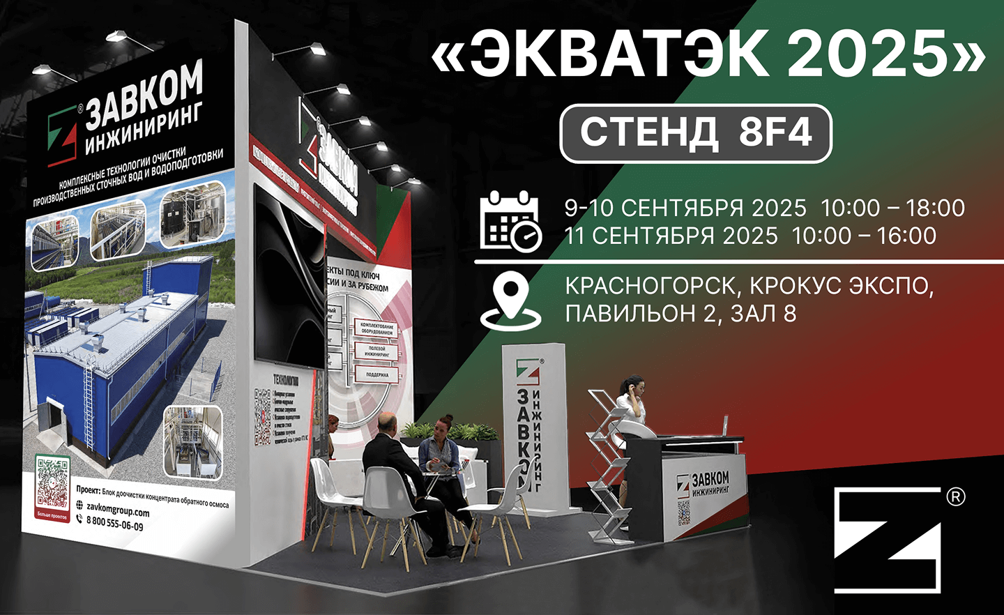 Приглашаем на интерактивный стенд ЗАВКОМ-ИНЖИНИРИНГ на выставке «ЭкваТэк 2025»