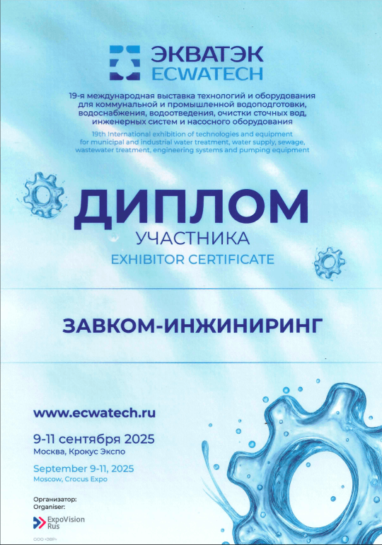 Экватэк 2025