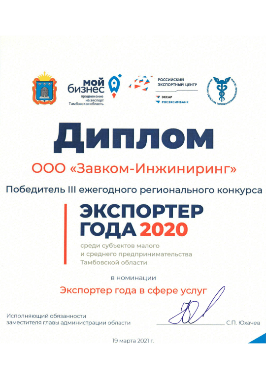 Экспортёр года 2020