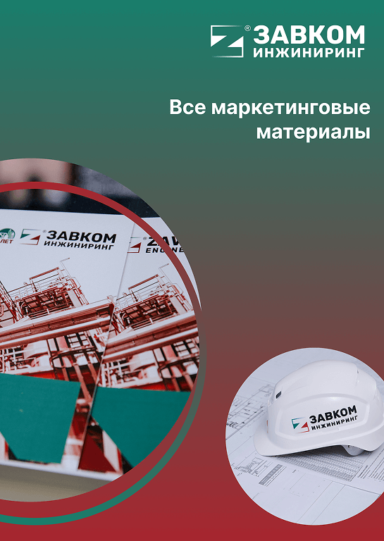Презентационные материалы
