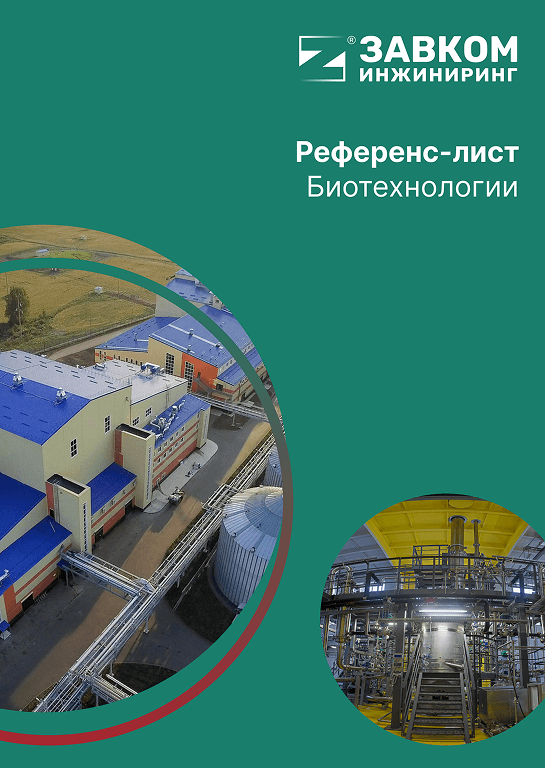 Референс-лист Биотехнологии