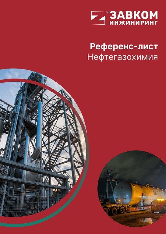 Референс-лист Нефтегазохимия