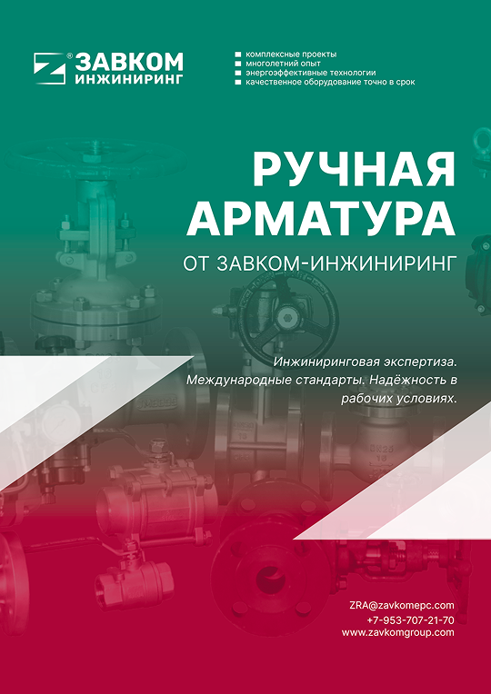 Ручная арматура от ЗАВКОМ-ИНЖИНИРИНГ