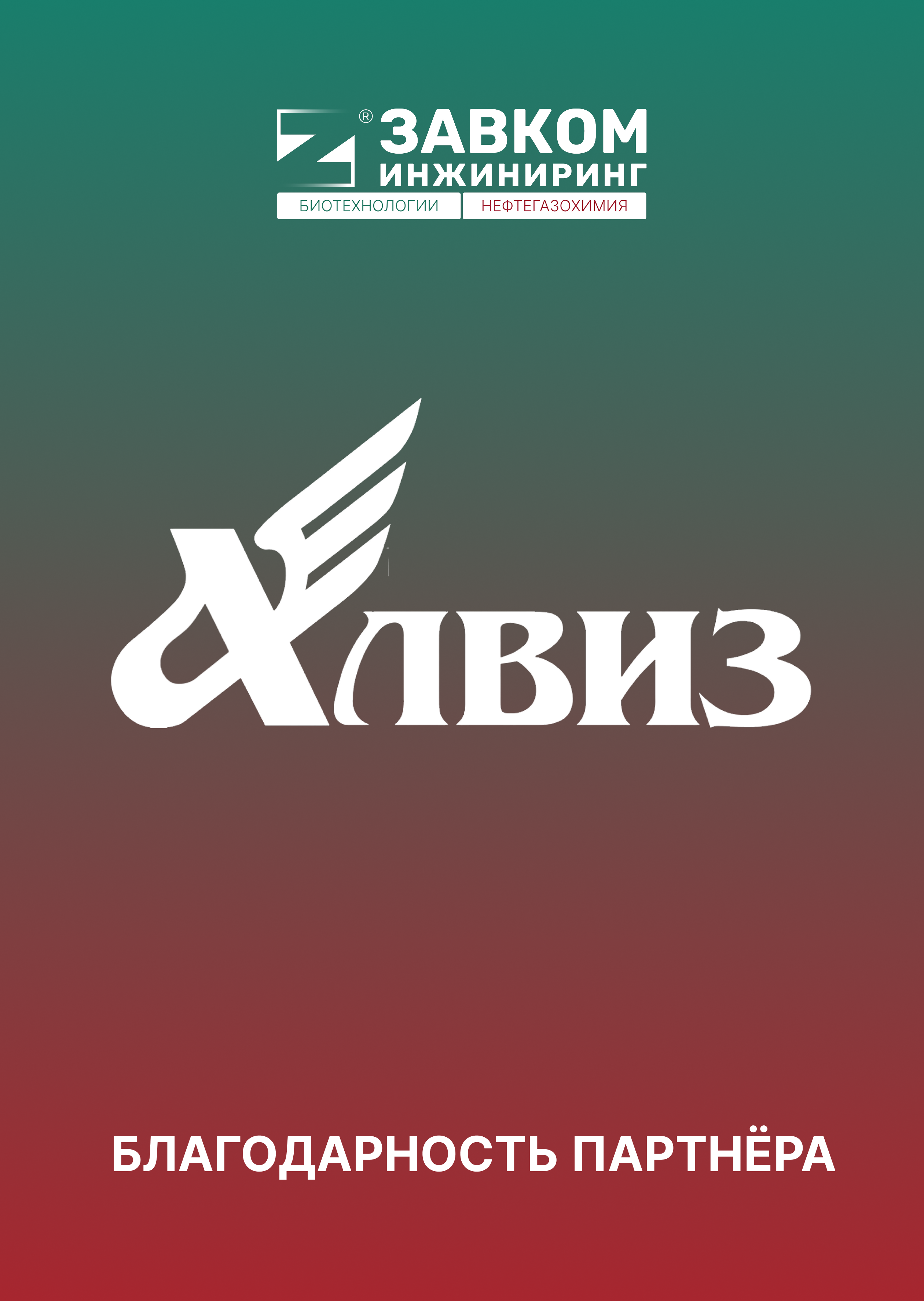 АО «АЛВИЗ»